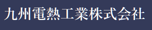 九州電熱工業株式会社